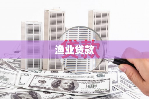 兴和渔业贷款
