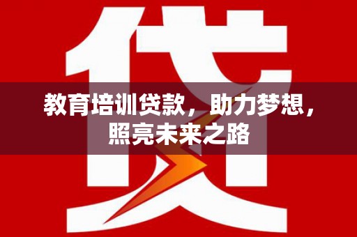 兴和教育培训贷款，助力梦想，照亮未来之路