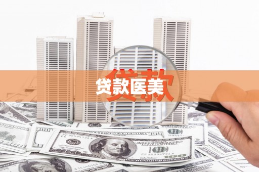 兴和贷款医美