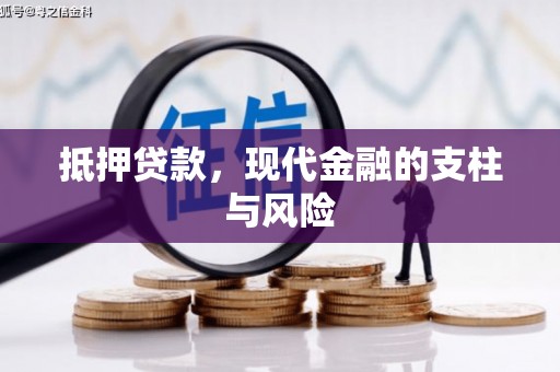 兴和抵押贷款，现代金融的支柱与风险