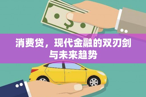 兴和消费贷，现代金融的双刃剑与未来趋势