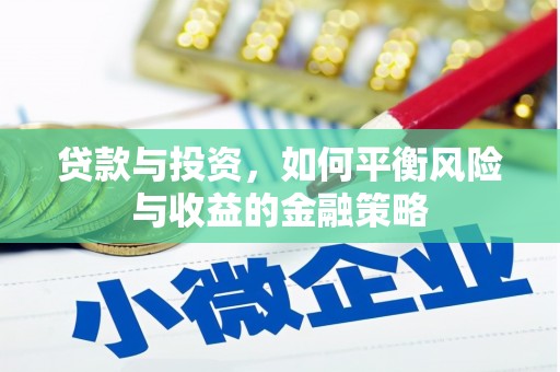 兴和贷款与投资，如何平衡风险与收益的金融策略