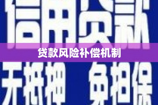 兴和贷款风险补偿机制