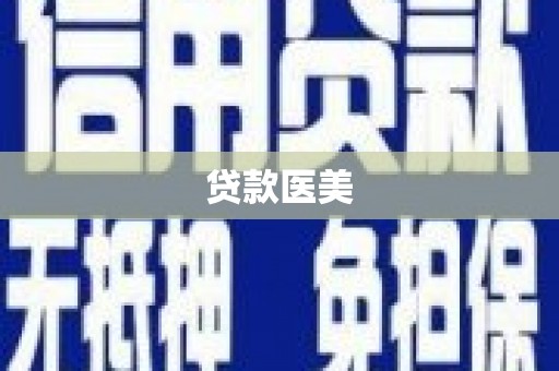 兴和贷款医美