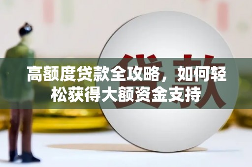 兴和高额度贷款全攻略，如何轻松获得大额资金支持