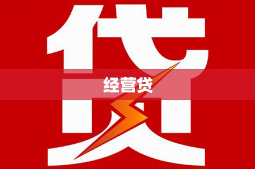 兴和经营贷