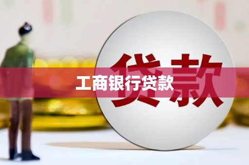 兴和工商银行贷款