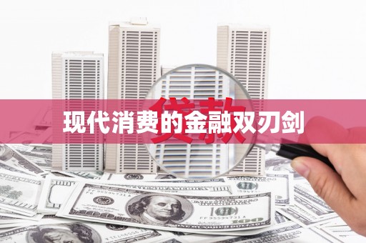 兴和现代消费的金融双刃剑