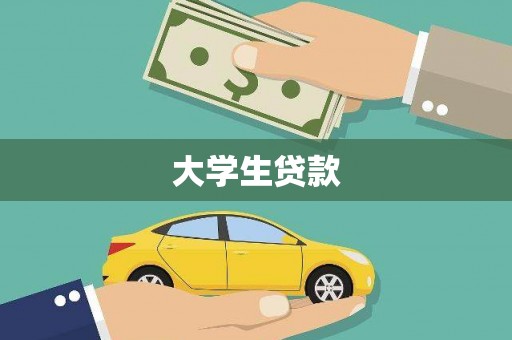 兴和大学生贷款