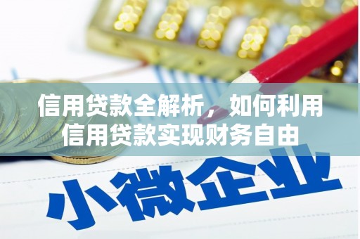 兴和信用贷款全解析，如何利用信用贷款实现财务自由